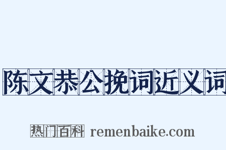 陈文恭公挽词近义词是什么意思的图片